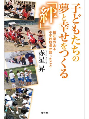 cover image of 子どもたちの夢と幸せをつくる「絆」 福井県のある小学校校長が語ったこと